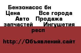 Бензонасос бн-203-10 › Цена ­ 100 - Все города Авто » Продажа запчастей   . Ингушетия респ.